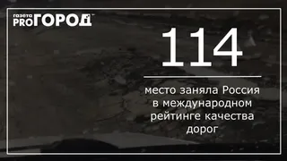 Всемирный экономический форум оценил качество дорог в России