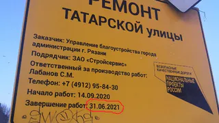 Тонкий намёк: окончание ремонта на улице Татарской назначили на 31 июня