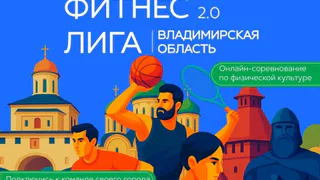 Цифровое соревнование «Фитнес Лига 2.0» пройдет во Владимирской области