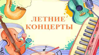 Во Владимире пройдут летние концерты под открытым небом