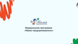 Во Владимирской области запускают образовательный проект «Мама-предприниматель»
