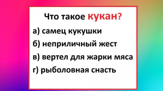 Ошибается каждый второй — что такое кукан? Вы — тонкий знаток русского, если угадаете