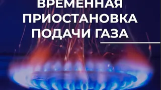 Во Владимире на Судогодском шоссе временно отключат газ в нескольких домах