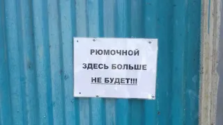 В Дашково-Песочне закрылось «легендарное» заведение