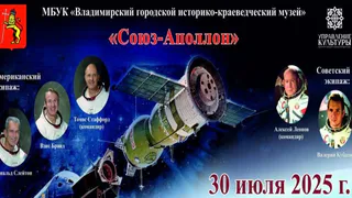 Во Владимире отменили церемонию гашения марок к юбилею полёта «Союз-Аполлон»