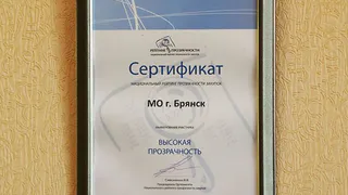 Брянск вошел в третий десяток Национального рейтинга прозрачности закупок