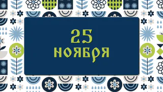 Не покупайте обувь и кормите мужей орехами в день Ивана Снежного: народные приметы на 25 ноября, что можно и нельзя делать