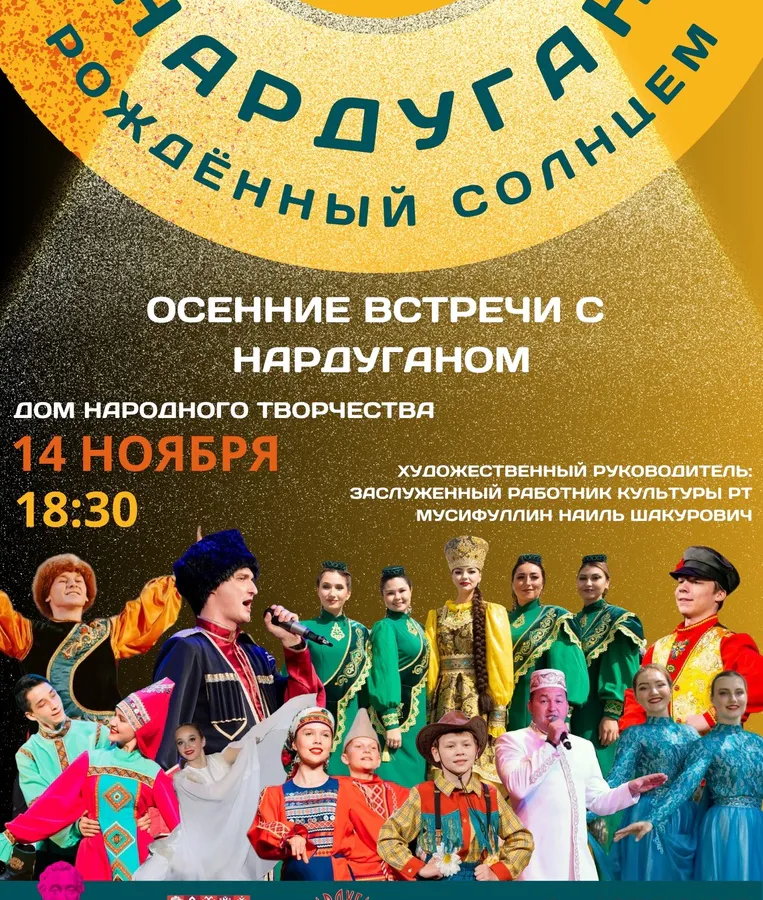 Перед нижнекамцами выступит ансамбль песни и танца «Нардуган»