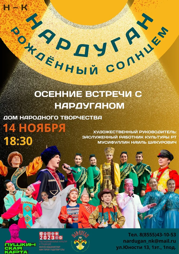 Перед нижнекамцами выступит ансамбль песни и танца «Нардуган»