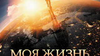 Больше футбола! В кинотеатрах «Люксор» стартует показ фильма «Моя жизнь»