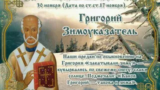 29 ноября православная церковь вспоминает святителя Григория Чудотворца, жившего в третьем веке в Малой Азии
