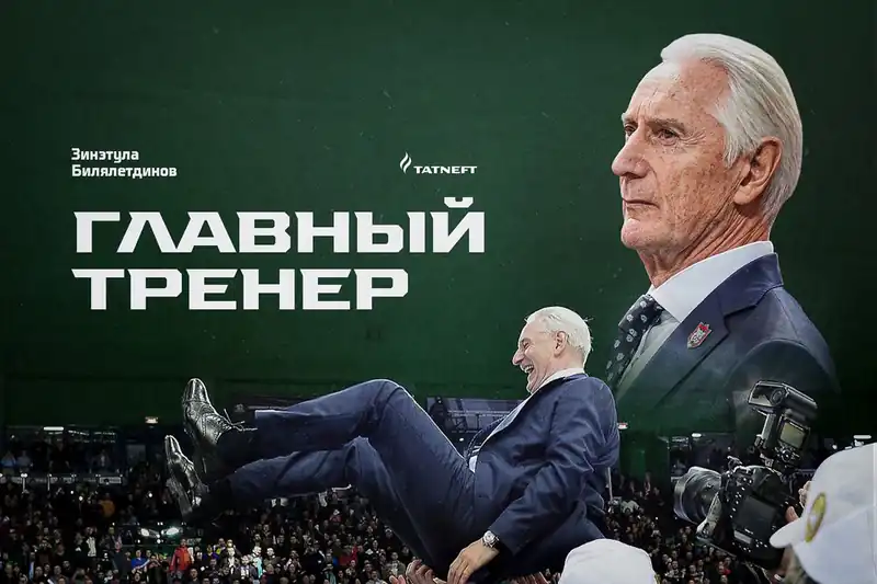 Зинэтула Билялетдинов назначен главным тренером «Ак Барса»