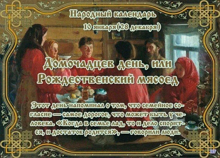 10 января 2024 года отмечается Домочадцев день (Рождественский мясоед)