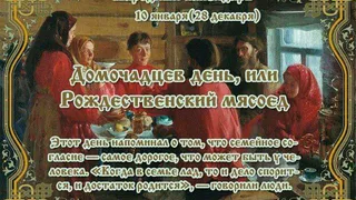 10 января 2024 года отмечается Домочадцев день (Рождественский мясоед)