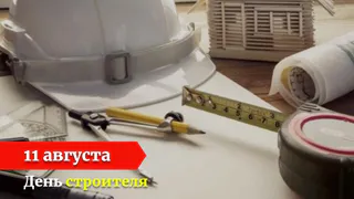 Поздравление Губернатора Александра Авдеева с Днём строителя