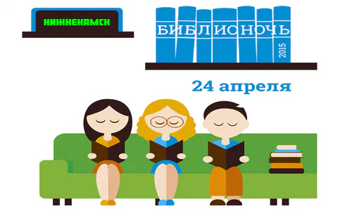 Библионочь 2015: как пройдет ежегодный фестиваль чтения в Нижнекамске?