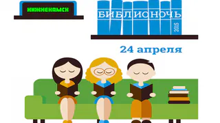 Библионочь 2015: как пройдет ежегодный фестиваль чтения в Нижнекамске?