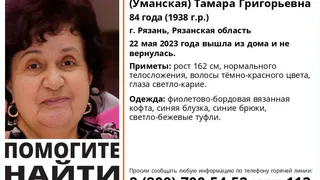 В Рязани просят помочь в розыске 84-летней женщины