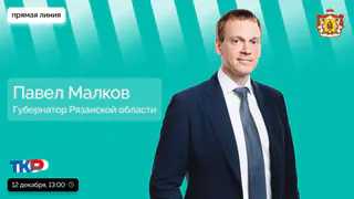 Павел Малков проведет прямую линию