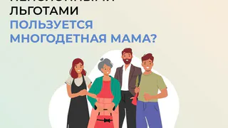 Какими льготами пользуется многодетная мама?