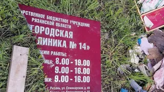 Подрядчик ремонта рязанской поликлиники №14 обратился в МВД из-за свалки 