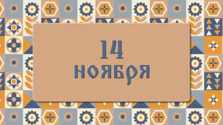 Что нужно сделать на Осенние Кузьминки, чтобы не остаться без денег, счастья и любви: народные приметы на 14 ноября, что можно и нельзя делать