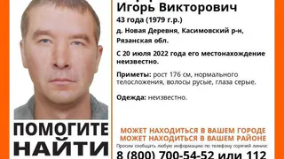 В Рязанской области разыскивают 43-летнего мужчину