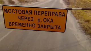 В Спасском районе из-за непогоды закрыт наплавной мост