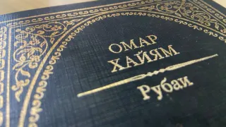 Слова Омара Хайяма "про самых умных людей": тонкий секрет интеллекта