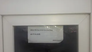 "Погреться в палатке - 60 рублей" - уникальная акция на Сасовском вокзале