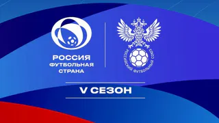 Шесть футбольных проектов региона прошли в межрегиональный этап всероссийского конкурса