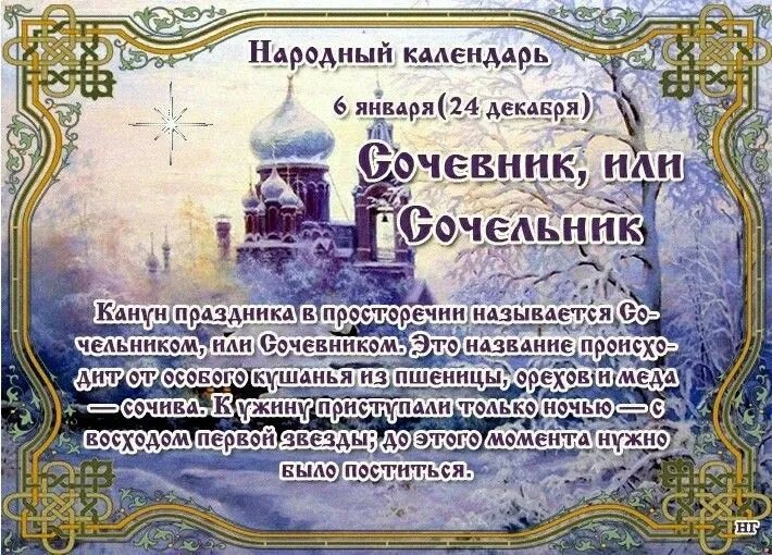 6 января 2024 года отмечается «навечерие», канун Рождества Христова