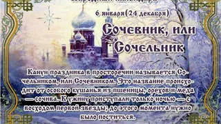 6 января 2024 года отмечается «навечерие», канун Рождества Христова