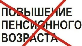 Более полутора миллионов граждан России подписали петицию против повышения пенсионного возраста