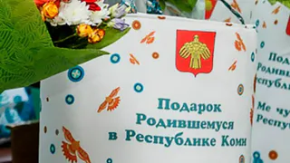 Более 5 000 семей в Коми получили подарки для новорождённых в 2025 году