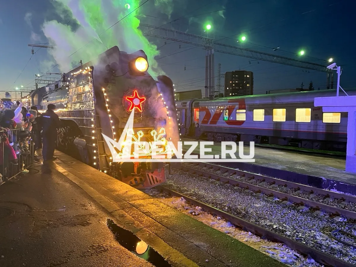 Сказка к нам приходит: поезд Деда Мороза приедет в Пензу в эту пятницу!