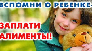 Товарищи женщины, айда за алиментами!