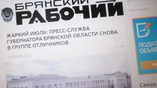 «Брянский рабочий» подставил Губернатора