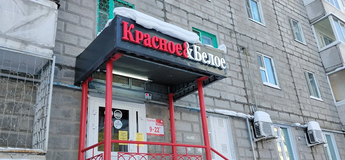 Что в «Красное&Белое» реально дешевле, чем в супермаркете: мой список покупок - честный обзор
