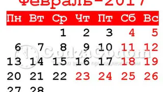 В феврале нижнекамцы будут отдыхать четыре дня подряд