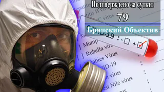 В Брянской области за сутки выявлены 79 новых носителя коронавируса