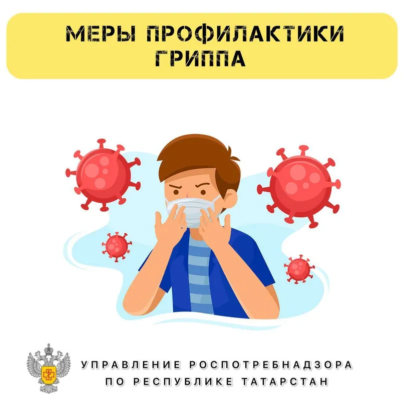 Пользоваться маской, мыть руки, чаще проводить влажную уборку