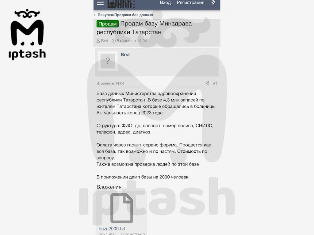 Базу данных Минздрава РТ слили в даркнет
