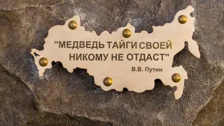В Челябинской области установили скульптуру медведя с цитатой Путина