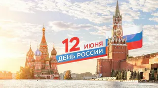 Борис Пайкин поздравляет с Днём России