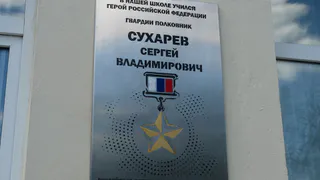 В Рязанской области почтили память погибшего на СВО Героя России Сергея Сухарева