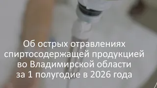 С начала года во Владимирской области от отравления алкоголем погибли 77 человек