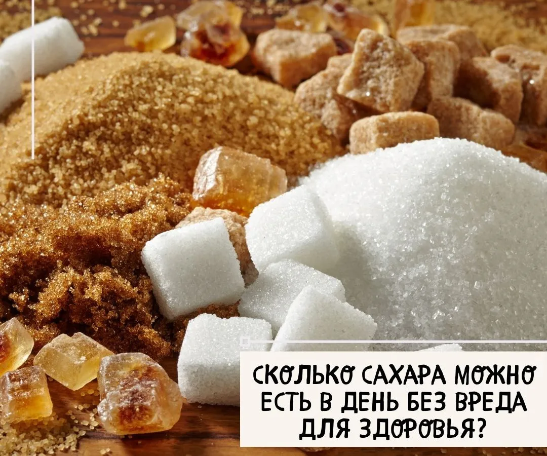 Сколько сахара можно есть в день без вреда для здоровья?