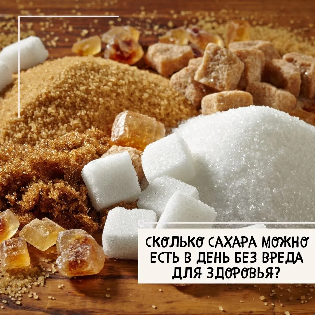 Сколько сахара можно есть в день без вреда для здоровья?