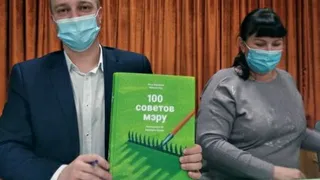Счастливые лица: рязанским чиновникам подарили "100 советов мэру"
